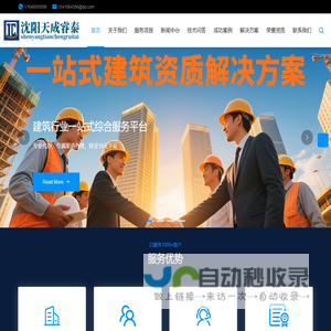 沈阳天成睿泰-沈阳代办公司-沈阳建筑资质代办-建筑资质代办-建筑资质一次性通过-保过-收费低-不过退全款_沈阳天成睿泰企业管理咨询有限公司