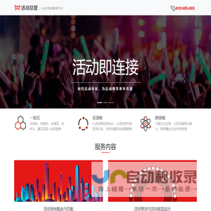 活动总管，一站式活动服务平台，专业会议公司，活动策划公司 Event360,